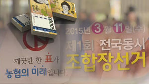시작도 안 한 조합장 선거, 이미 '불법 난무'
