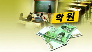 "초등생 사교육비, 겨울이 여름보다 15만원 더 든다"
