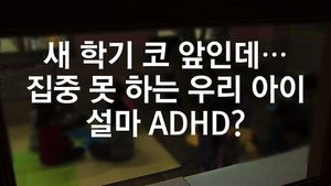 [닥터스] 새 학기 코 앞인데&hellip;집중 못 하는 우리 아이, 설마 ADHD?
