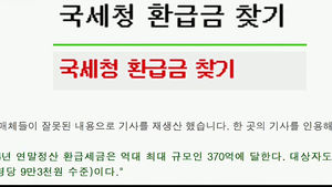 [취재파일플러스] 세금 환급금이 연말정산 환급금으로 둔갑
