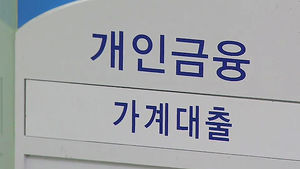 가계부채 1천89조 원&hellip;빚 갚는 구조로 전환