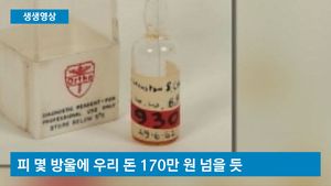 [생생영상] 경매에 나온 혈액, 피 몇 방울에 170만 원?