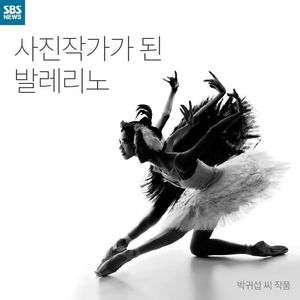 [카드뉴스] 사진작가가 된 발레리노