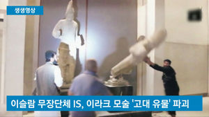 [생생영상] "알라의 뜻" 외치며 고대 유물 파괴하는 IS&hellip;'문화 테러'