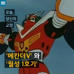 [카드뉴스] '메칸더V'와 '월성1호기'