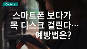 [닥터스] 이동 중 스마트폰 보다가 목 디스크&hellip;예방법은?