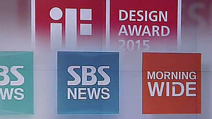 SBS 뉴스, 세계적 권위 독일 'IF 디자인상' 수상