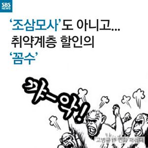 [카드뉴스] '조삼모사'도 아니고&hellip;취약계층 할인의 꼼수