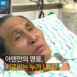 [카드뉴스] '아덴만 영웅' 치료비는&hellip;'병원 책임'