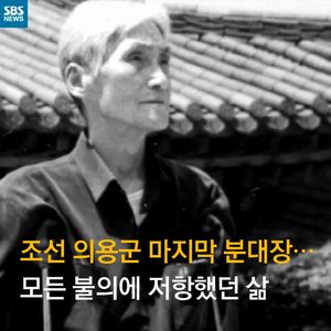 [카드뉴스] 조선 의용군 마지막 분대장&hellip;모든 불의에 저항한 삶