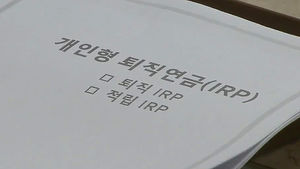 "한 푼이라도 더" 연말정산 충격 이후 'IRP 열풍'