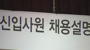 올 상반기에도 대졸 취업문 '바늘구멍'