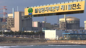 [오디오 취재파일] '월성1호기 수명연장'&hellip;당신이 알아야하는 '사실'들
