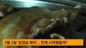 [그때뉴스] 삼겹살 먹는 '3&middot;3 데이' 언제, 누가 만들었을까?