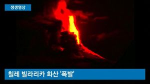 [생생영상] 시뻘건 용암이 '콸콸'&hellip;칠레 화산 폭발 '실제상황'