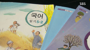 [취재파일] 학년은 바뀌었는데&hellip;교과서 내용은 그대로?
