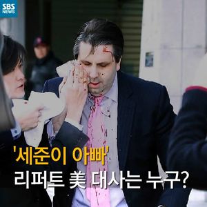 [카드뉴스] '세준이 아빠' 리퍼트 美 대사는 누구?