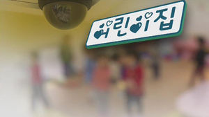 "뱉은 음식 다시 먹어라"&hellip;CCTV로 드러난 아동 학대