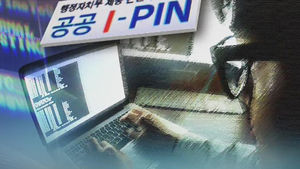 [취재파일] '민간'보다 허약한 '공공' 아이핀을 어찌하오리까