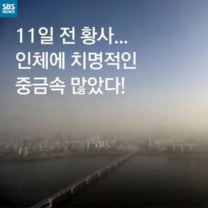 [카드뉴스] 11일 전 황사&hellip;알고보니 중금속 범벅!