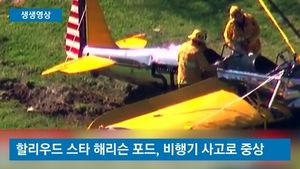[생생영상] 배우 해리슨 포드, 비행기 추락 사고로 중상