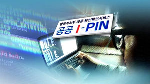공공아이핀 해킹 사건 이후 탈퇴 급증&hellip;평소의 5배 탈퇴