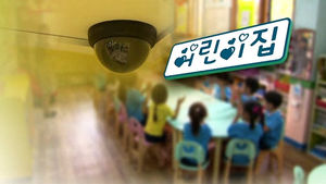 당정, 어린이집 CCTV '사생활 보호' 단서 달아 재추진
