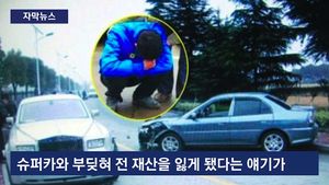 [자막뉴스] 페라리 들이받은 中 노점상 투신&hellip;돈이 만든 비극