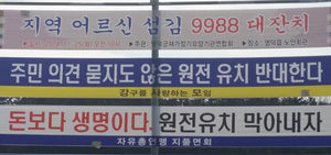 [현장 포토] 경북 동해안 원전 갈등으로 '몸살'
