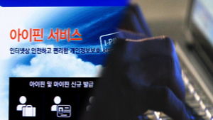 [오디오 취재파일] 민간보다 허약한 공공 아이핀