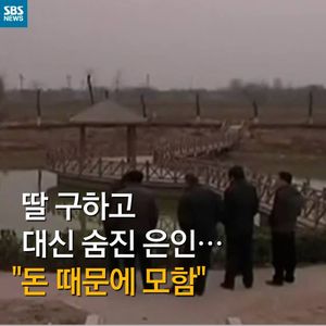 [카드뉴스] 딸 구하고 대신 숨진 은인을 모함&hellip;왜?