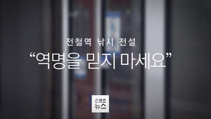 [스브스 리포트] "역명을 믿지 마세요!"