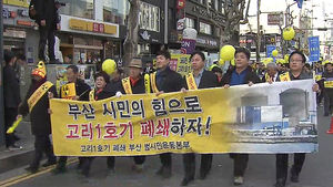 "고리 1호기 폐쇄 촉구" 부산 범시민 대회