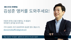 김성준 앵커를 도와주세요!