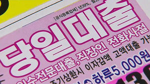 서민 250만 명 대부업체서 11조 대출&hellip;생활비가 '절반'