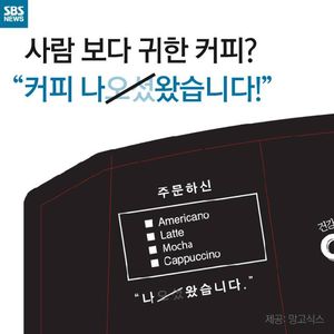 [카드뉴스] 사람 보다 귀한 커피? '사물 존칭' 없앤다