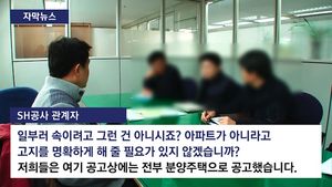 [자막뉴스] 아파트를 샀는데 연립?&hellip;SH의 '황당 눈속임' 분양