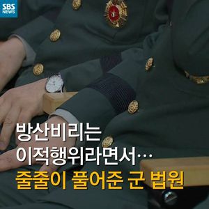 [카드뉴스] 방산비리 엄단?&hellip;줄줄이 풀려난 군인들