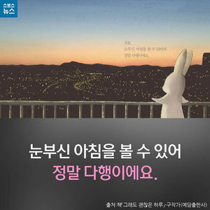 [카드뉴스] "눈부신 아침을 볼 수 있어 다행이에요"