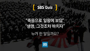 [SBS Quiz] "죽음으로 일왕에 보답" "생명, 그것조차 바치자" 누가 한 말일까요?