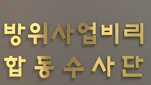 [취재파일 플러스] 합수단, 성과 자축?&hellip;알고 보면 '최악'