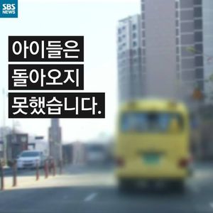 [카드뉴스] 아이들은 돌아오지 못했습니다