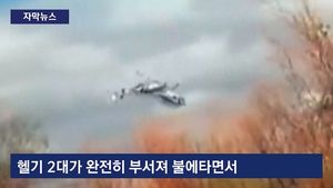 [자막뉴스] 촬영 가던 헬기 2대 충돌&hellip;스포츠 스타 포함 10명 사망