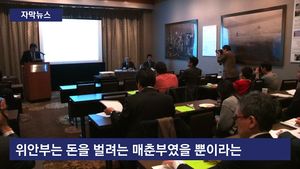 [자막뉴스] "군 위안부는 성 노예가 아니었다"&hellip;황당한 기자회견