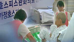 "호스피스 기준 충족시키지 못한 기관 퇴출"