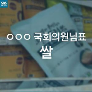 [카드뉴스] OOO 국회의원님표 쌀