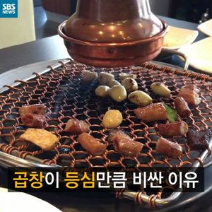 [카드뉴스] 곱창이 등심만큼 비싼 이유