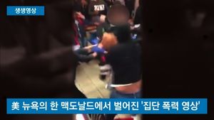 [생생영상] 美 맥도날드서 10대 '집단 폭력'&hellip;신고조차 안 해
