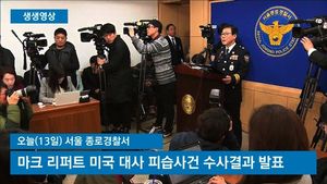 [생생영상] 리퍼트 美대사 피습사건 수사 결과 발표&hellip;"철저히 계획된 범죄"