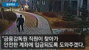[생생영상] 집까지 찾아온 금감원 직원&hellip;감쪽같이 속은 대담한 수법